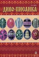 Книга Татьяна Дубич «Диво-писанка: Посібник для дітей молодшого та середнього шкільного віку.» 966-692-557-5