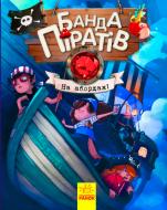 Книга «Банда пиратов: На абордаж!» 978-617-09-3742-1