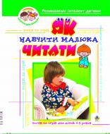 Книга Алексей Барташников «Як навчити малюка читати: Тести та ігри для дітей 4-5 років.» 966-692-558-3