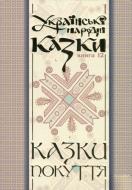 Книга Николай Зинчук «Українські народні казки. Книга 12. Казки Покуття Ч. 1 (М)» 966-692-559-1