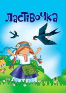 Книга Николай Ведмедеря «Ластівочка. Пісні для дітей дошкільного та молодшого шкільного віку» 966-692-563-X