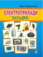 Книга Паронова В. «Електроприлади: Загадки.» 966-692-565-6