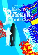 Книга Володимир Мельник «Мистецтво витинанки та аплікації: Навчальний посібник.» 966-692-566-4