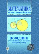 Книга Марія Василівна Пліщук «Довідник для вступників до коледжів,технікумів,училищ. На базі 9 кл.» 966-692-569-9