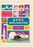 Книга «Крутая инфографика: Чудеса архитектуры» 978-617-09-3421-5