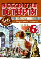 Книга Александр Савельев «Всесвітня історія.566 завдань для інтерактивного навчання. 6 клас.» 966-692-573-7