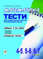 Книга Яков Бродский «Математика.Тести для самостійної роботи та контролю знань.4-5,5-6,6-7кл.» 966-692-574-5