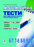 Книга Яков Бродский «Математика.Тести для самостійної роботи та контролю знань.6-7,7-8,8-9,9-10 кл.» 966-692-575-3