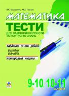 Книга Яков Бродский «Математика.Тести для самостійної роботи та контролю знань.9-10,10-11 кл.» 966-692-576-1