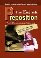 Книга Светлана Зайковски «Англійський прийменник.» 966-692-579-6