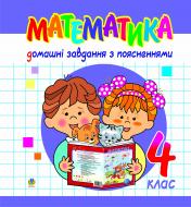 Книга Надія Василівна Бакан «Математика.Домашні завдання з поясненнями. 4 клас.» 966-692-582-6