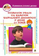 Книга Олексій Барташніков «Розвиток уваги та навиків навчальної діяльності у дітей 5-6років: Навчальний посібник» 966-
