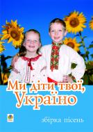 Книга Василь Дем'янчук «Ми діти твої, Україно.Збірка пісень для дітей дошкільного і молодшого шкільного віку.» 966-692-5