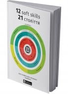 Книга Monolith Bizz «12 soft skills 21 століття» 978-617-8278-14-4