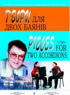 Книга Виктор Власов «Твори для двох баянів.(Власов)» 966-692-590-7
