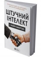 Книга Monolith Bizz «Штучний інтелект і нейромережі» 978-617-8278-09-0