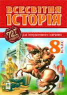 Книга Александр Савельев «Всесвітня історія.721завдання для інтерактивного навчання. 8клас.» 966-692-591-5