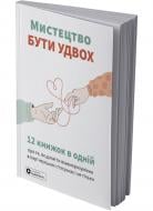 Книга Monolith Bizz «Мистецтво бути удвох» 978-617-8278-11-3