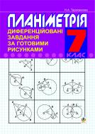 Книга Ніна Анатоліївна Тарасенкова «Планіметрія. Диференційовані завдання за готовими рисунками. 7класу: Навч.пос. для загальноосвіт.навч.закл.» 966-692-593-1