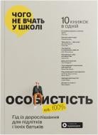 Книга Monolith Bizz «Особистість на 100%. Гід із дорослішання для підлітків та їхніх батьків» 978-617-8278-13-7