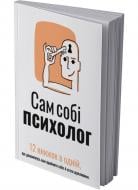 Книга Monolith Bizz «Сам собі психолог»