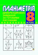 Книга Ніна Анатоліївна Тарасенкова «Планіметрія. Диференційовані завдання за готовими рисунками. 8класу: Навч.пос. для загальноосвіт.навч.закл.» 966-692-595-8