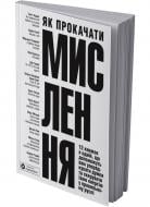 Книга Monolith Bizz «Як прокачати мислення» 978-617-8278-12-0