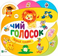 Книга «Книга Чий голосок 2+»