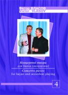 Книга Виктор Власов «Концертні твори для баяна (акордеона). Випуск 4.» 966-692-596-6