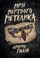 Книга Дмитрий Палий «Мрії мертвого метелика» 978-617-8426-75-0