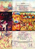 Книга Віктор Власов «Концертний триптих на тему картини Ієроніма Босха «Страшний суд»» 966-692-597-4