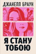 Книга Джанелл Браун «Я стану тобою» 978-617-8426-25-5