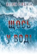 Книга Кетрін Стедман «Щось у воді» 978-617-8512-95-8