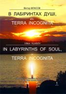 Книга Виктор Власов «В лабіринтах душі, абоTerra Іncognita» 966-692-599-0