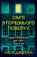 Книга Ліса Джуелл «Сім’я з горішнього поверху» 978-617-8512-93-4