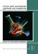 Книга Омельян Кмить «П'єси для ансамблю ударних інструментів. Випуск 1.» 966-692-600-8