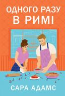 Книга Сара Адамс «Одного разу в Римі» 978-617-8512-73-6