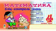 Книга Марк Беденко «Математика. Бліц-контроль знань. 4 клас. Ч.1.» 966-692-601-6