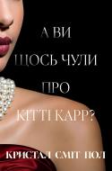 Книга Кристал Смит Пол «А ви щось чули про Кітті Карр?» 978-617-8603-44-1