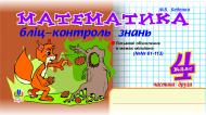 Книга Марк Беденко «Математика. Бліц-контроль знань. 4 клас. Ч.2.» 966-692-602-4
