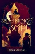 Книга Гафса Файзал «Ми звільняємо зорі» 978-617-8426-16-3