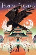 Книга Элизабет Лим «Розплести сутінь» 978-617-8426-07-1