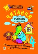 Книга «Читання. Завдання для тематичного та підсумкового контролю знань. 4 клас.» 966-692-604-0