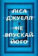 Книга Лиса Джуэлл «Не впускай його» 978-617-8603-45-8