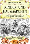 Книга Кульчицкая-Худая О. «Bruder Grimm.Kinder-und Hausmarchen.Казки братів Грімм.43 тексти і завдання для читання, аудіювання та усного мовлення. 5-12 класи.» 966-692-609-1