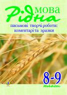 Книга Оксана Степанівна Боднар «Рідна мова.Письмові творчі роботи: коментарі та зразки. 8-9 класи.» 966-692-611-3