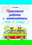Книга Григорий Возняк «Практичні роботи з математики для 5 класу.» 966-692-614-8