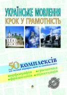 Книга Вячеслав Васильченко «Українське мовленння. Крок у грамотність: Навчальний посібник.» 966-692-617-2