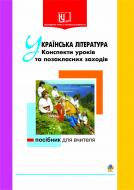 Книга Мария Костюк «Українська література.Конспект уроків та позакласних заходів:Посібник для вчителя.» 966-692-621-0