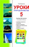 Книга Тетяна Миколаївна Васютіна «Уроки природознавства. 5 клас: Посібник для вчитет.» 966-692-625-3